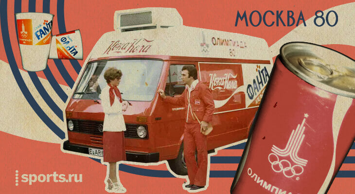 «Зачем нам этот скипидар с лимонадом?!» Кока-кола пришла в СССР с Олимпиадой-80, а вот «Макдак» сорвался – в бургерах видели растление