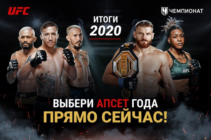 Главный апсет в UFC по итогам 2020 года. Рейтинг бойцов UFC от читателей «Чемпионата»