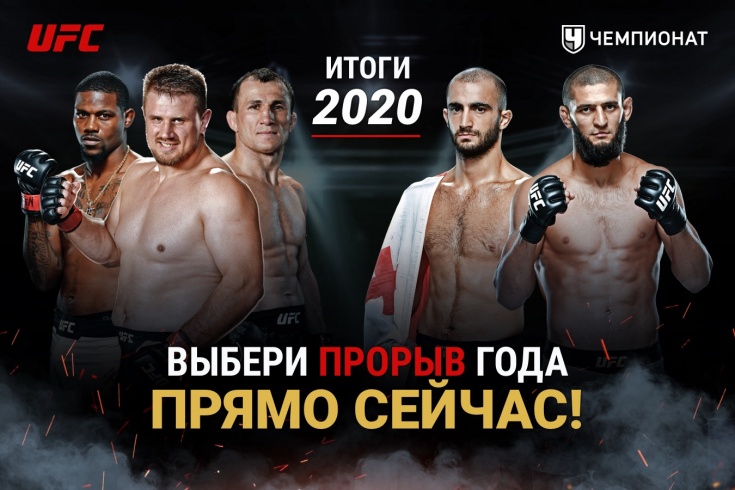 Прорыв года в UFC в 2020 году. Рейтинг бойцов UFC от читателей «Чемпионата»