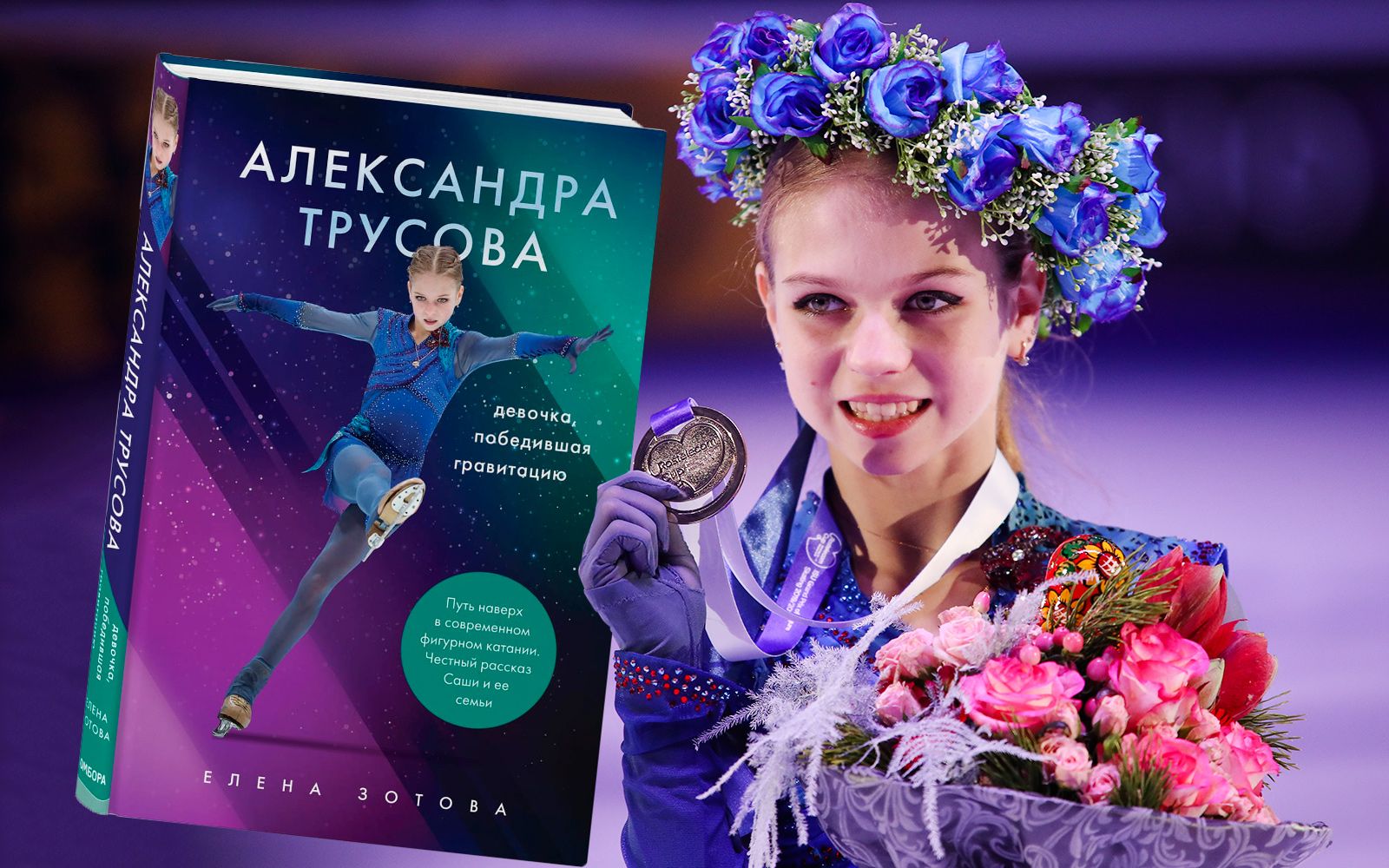 Стоит ли покупать книгу Александры Трусовой?